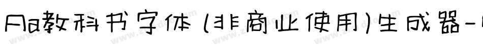 Aa教科书字体 (非商业使用)生成器字体转换